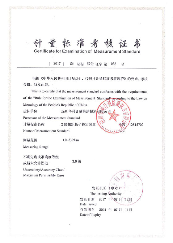 扭矩板子檢定裝置標準考核證書圖片
