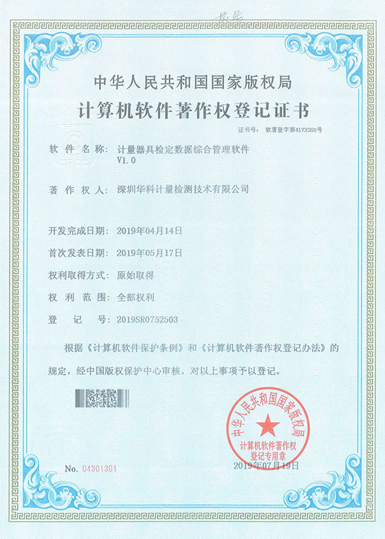 軟件著作證書--計量器具檢定數據綜合管理軟件V1.0圖片 軟件著作證書--計量器具檢定數據綜合管理軟件V1.0圖片