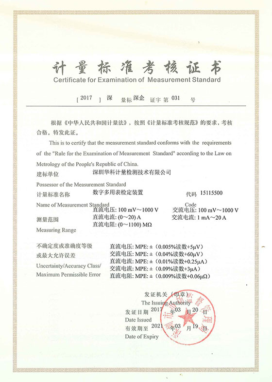 數字多用表檢定裝置標準考核證書圖片